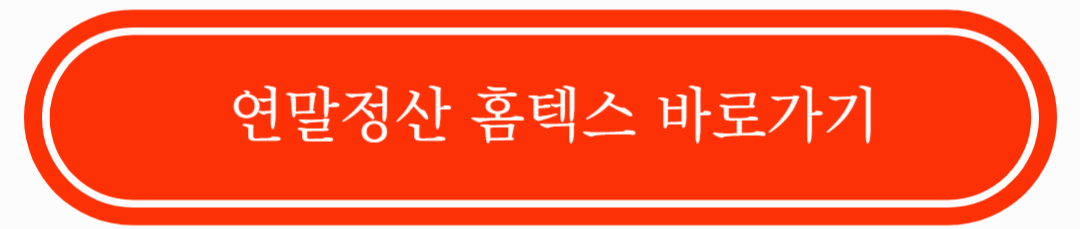 연말정산 환급금 예상 금액 쉽게 알아보는 방법