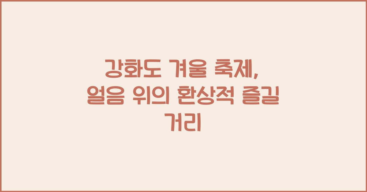 강화도 겨울 축제