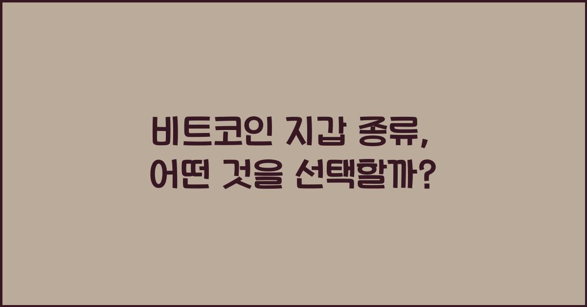 비트코인 지갑 종류