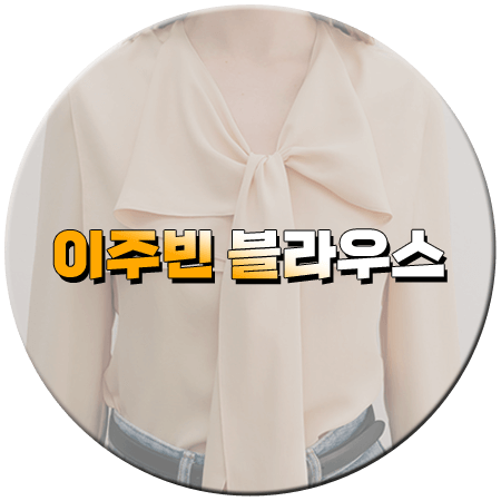스프링피버 1회 이주빈 블라우스