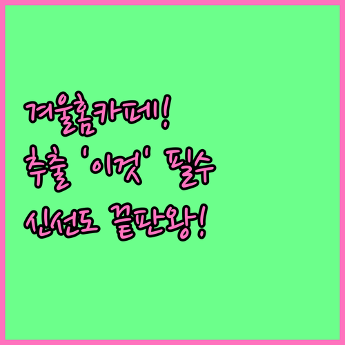 겨울 시즌 홈카페 커피 추출 전략과 ..