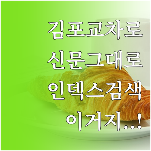 김포 교차로 신문 그대로보기 인덱스 ..