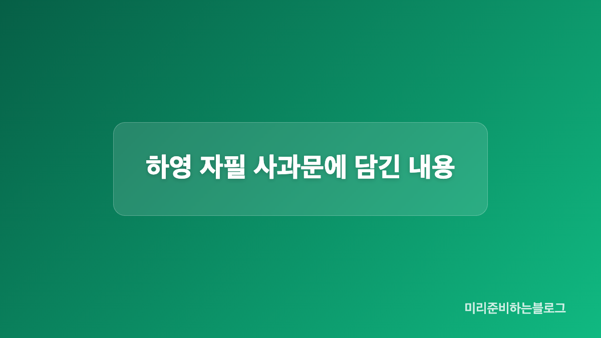 하영 친일 논란의 핵심과 알려진 사실