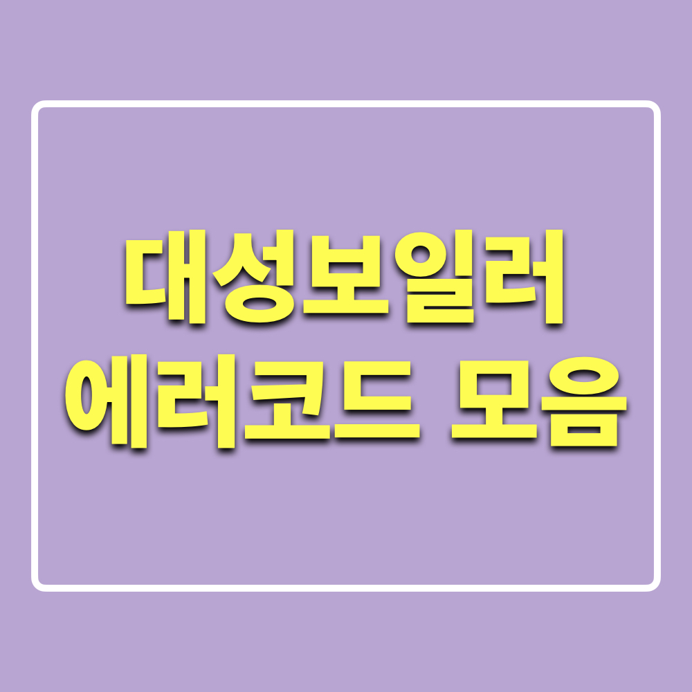 대성쎌틱보일러_에러코드_모음