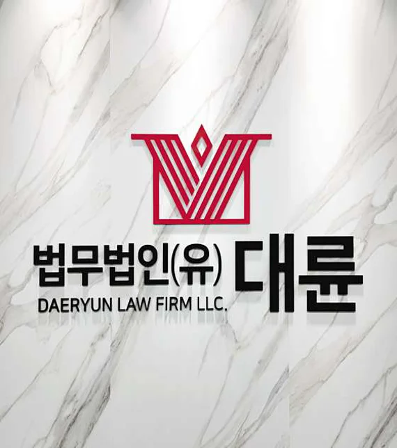 법무법인대륜 변호사법률상담 서울본부 형사이혼상속전문