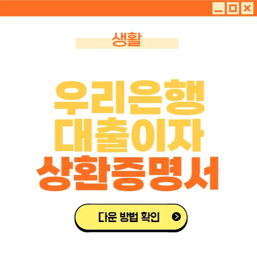 우리은행 대출이자상환 내역서 발급