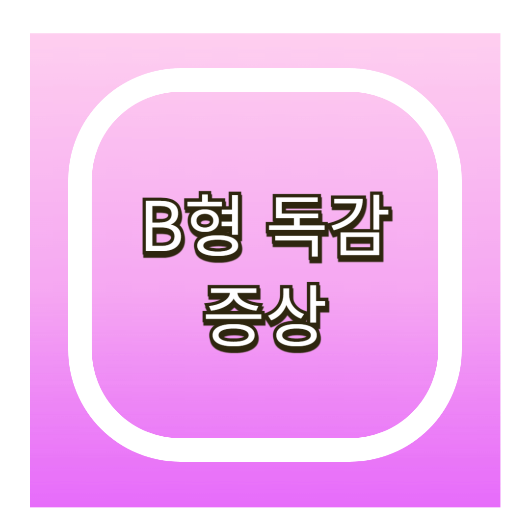 b형 독감 증상