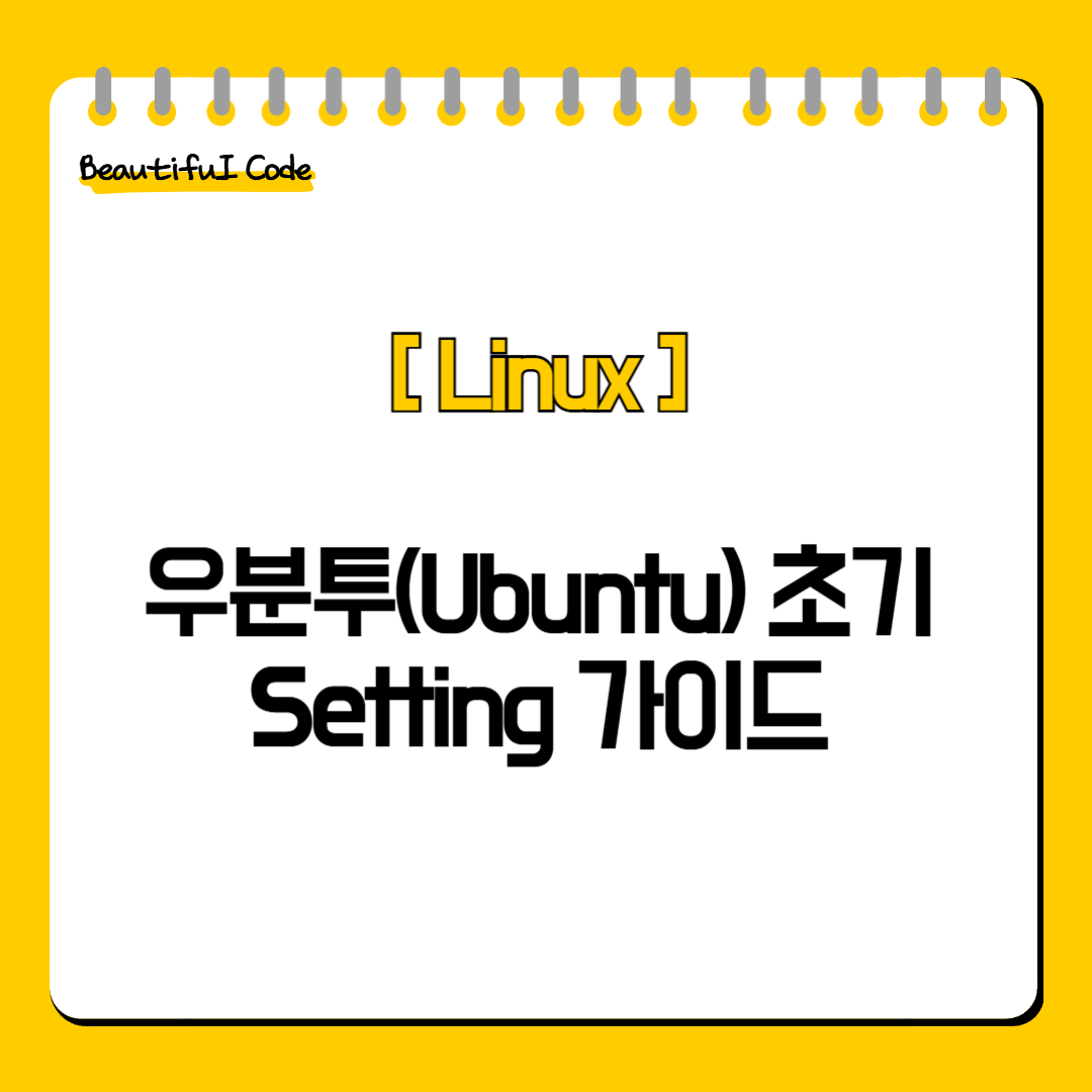 우분투(Ubuntu) 초기 Setting 가이드