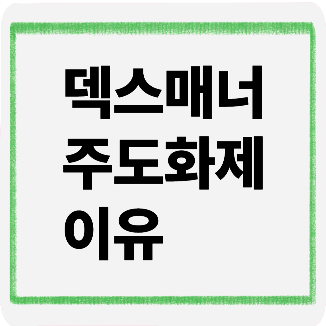 덱스매너주도화제이유