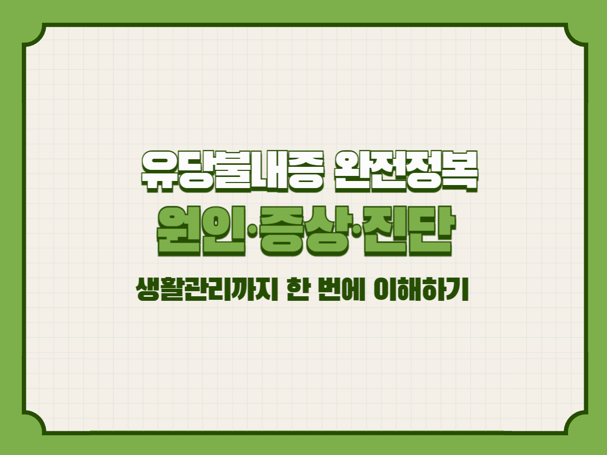 유당불내증 완전정복: 원인·증상·진단·생활관리까지 한 번에 이해하기