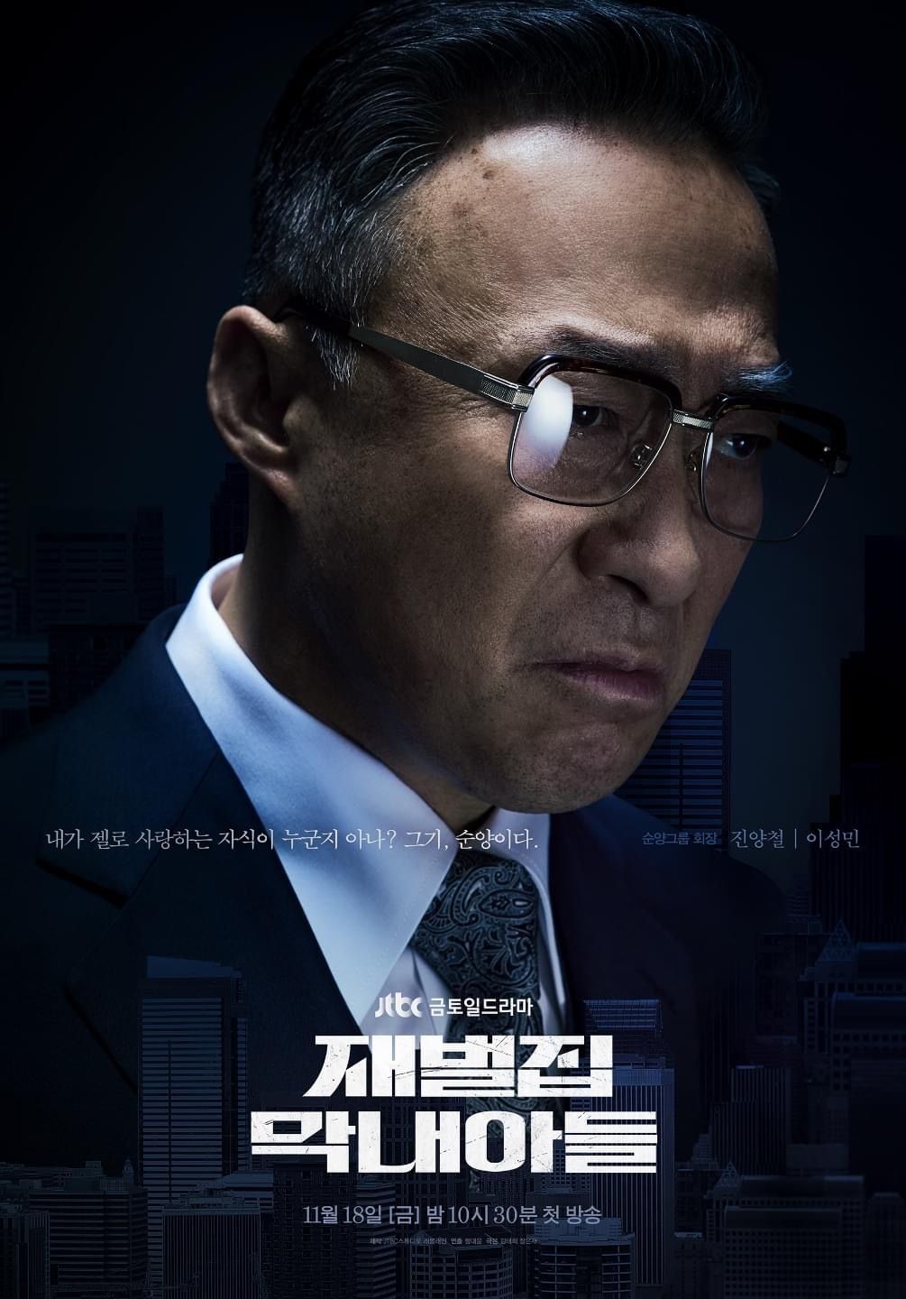 재벌집 막내아들 진양철 명대사