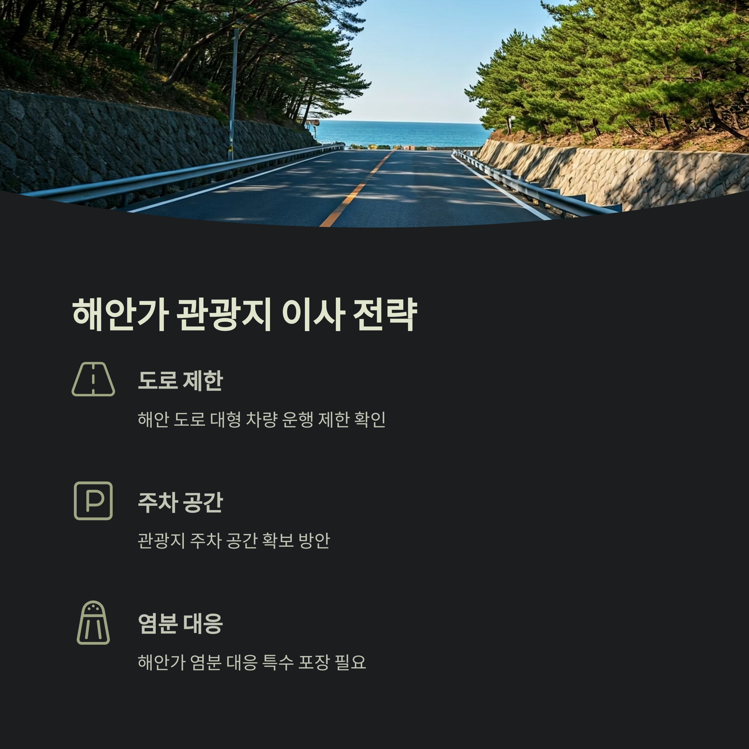 삼척 이삿짐센터 해안가 이사