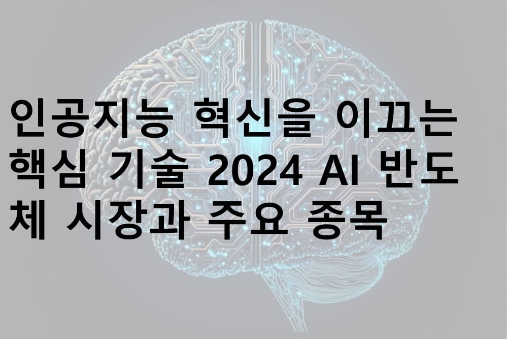 AI 반도체, AI 대장주, AI 관련주, 반도체, AI