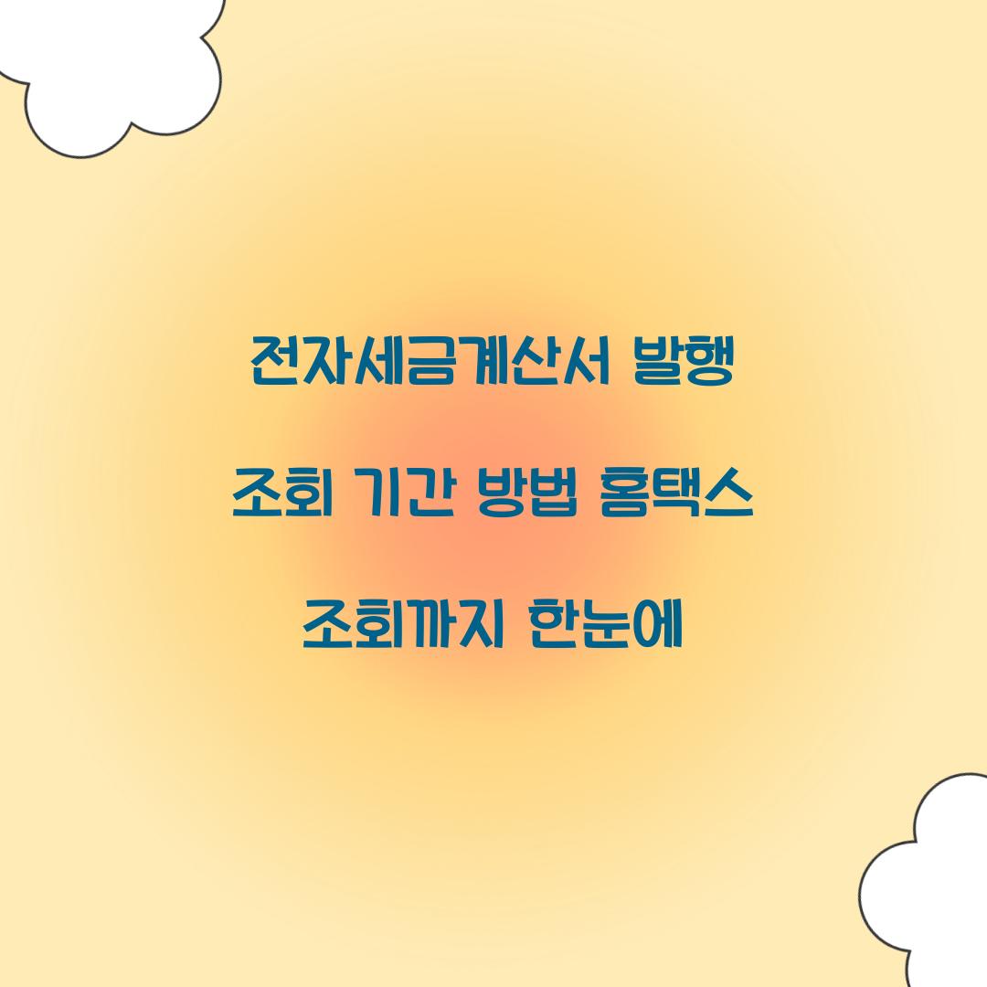 전자세금계산서 발행 조회