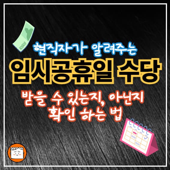 임시공휴일 수당, 받을 수 있는지 없는지 확인하는 법