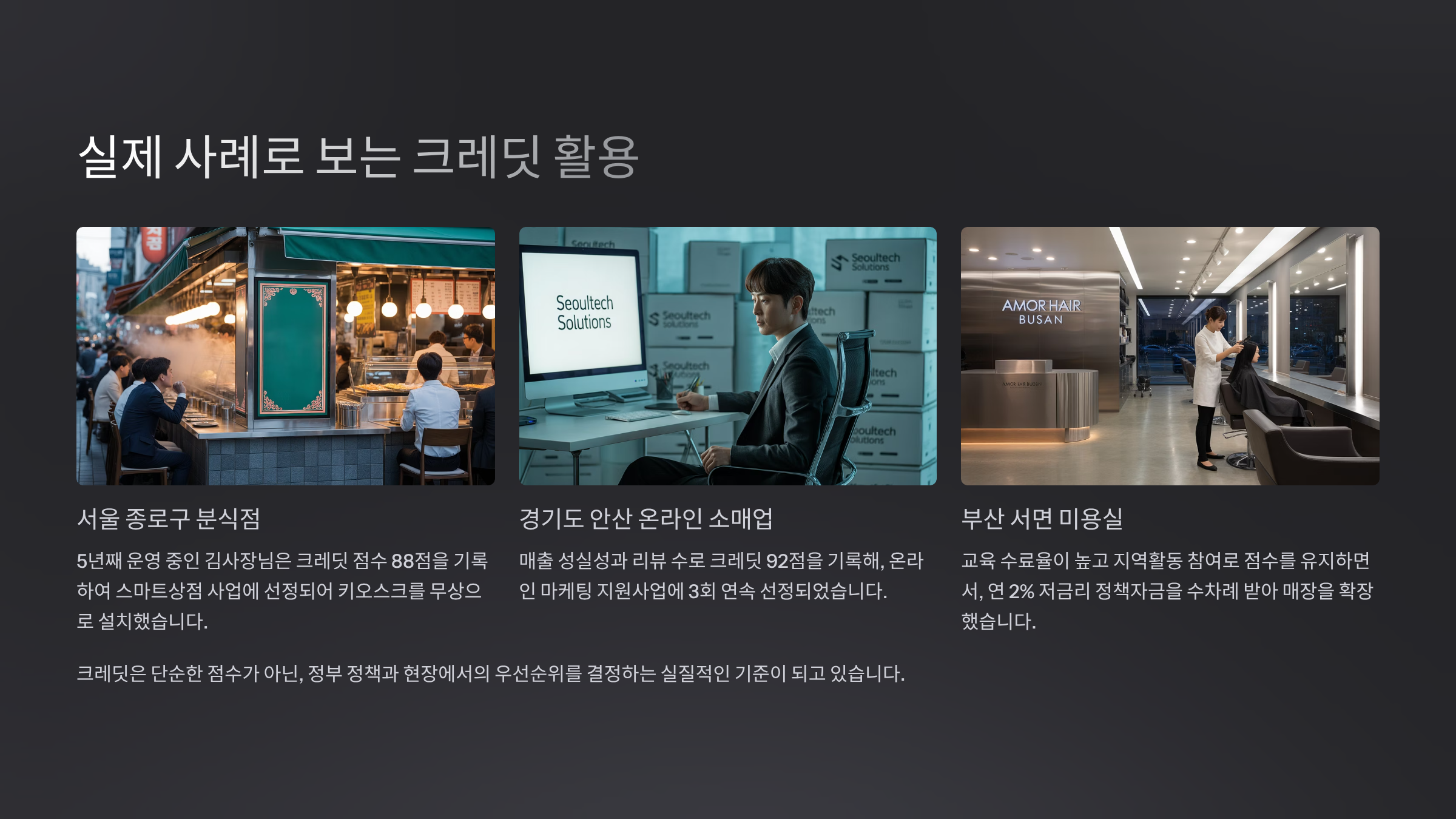 실제 사례로 보는 크레딧 활용