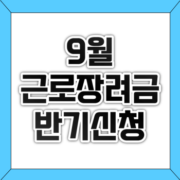 2023년 9월 근로장려금 반기신청 마지막(신청자격, 신청방법, 금액 및 지급일)