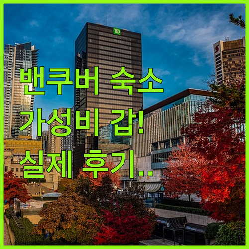 밴쿠버 자유여행 가성비 숙소 5곳 위..