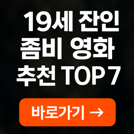 19세 잔혹 좀비 영화 추천 7선 관련 사진