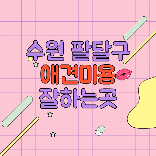 수원 팔달구 애견미용 잘하는곳 추천 인스타그램