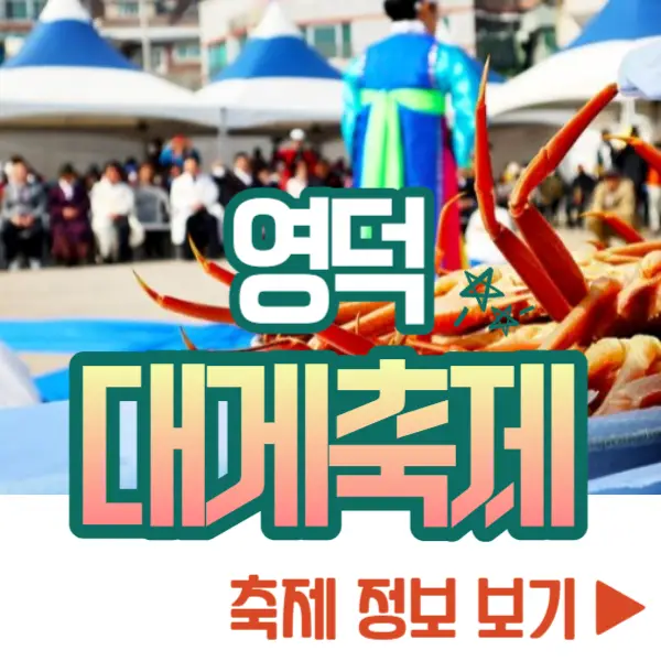 영덕대게축제 기본정보