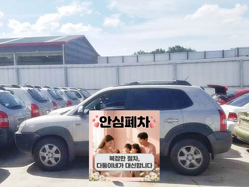 대구 달성군폐차장 안전 인수 진행