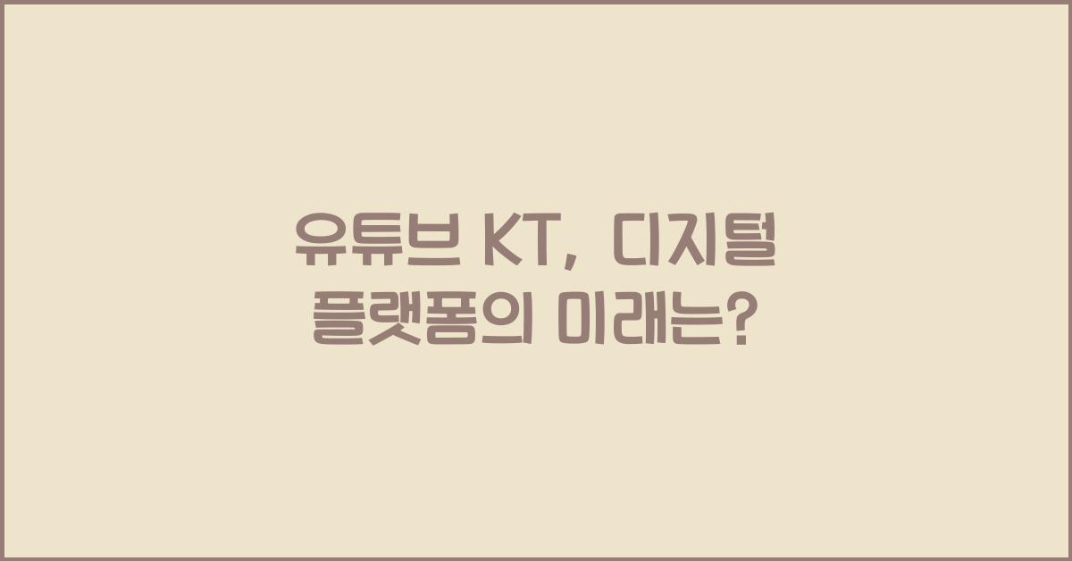 유튜브 kt