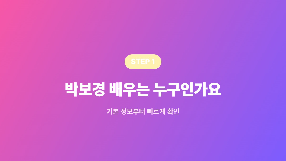 박보경 배우 프로필 연극원 출신