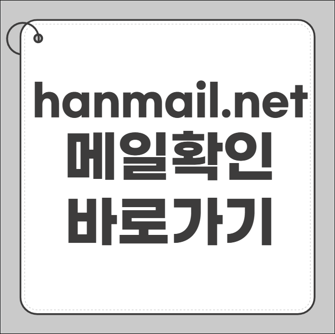 hanmail.net 메일 확인
