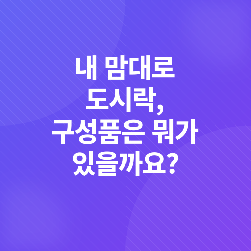 도시락_2