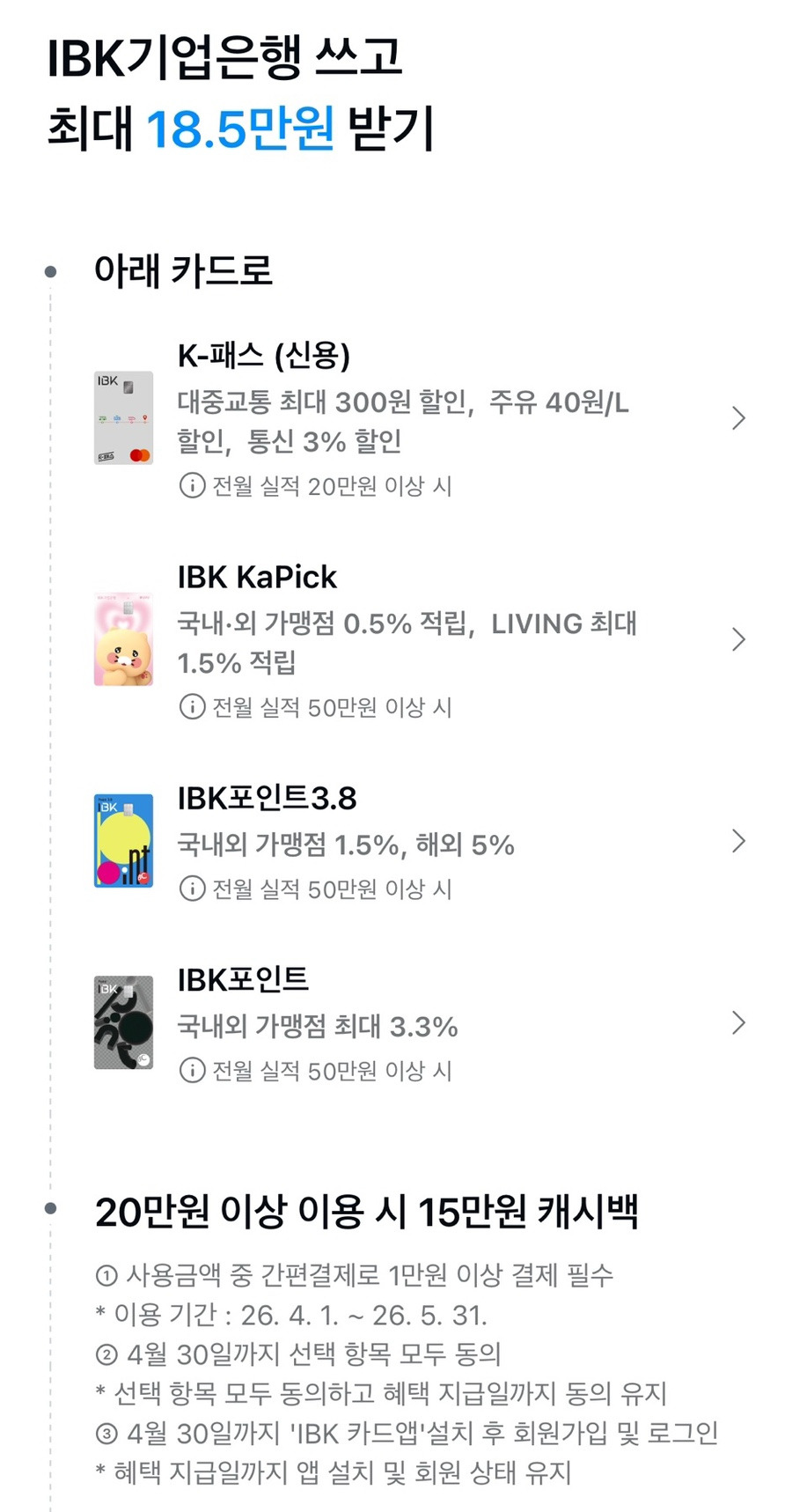2026년 4월 IBK 신용카드 캐시백 카드테크 정리