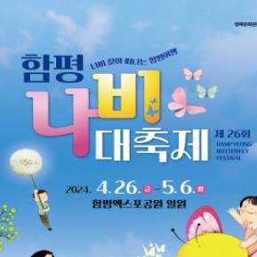 함평나비대축제
