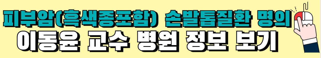 선천성거대모반-흑색종-원인-치료-명의-리스트