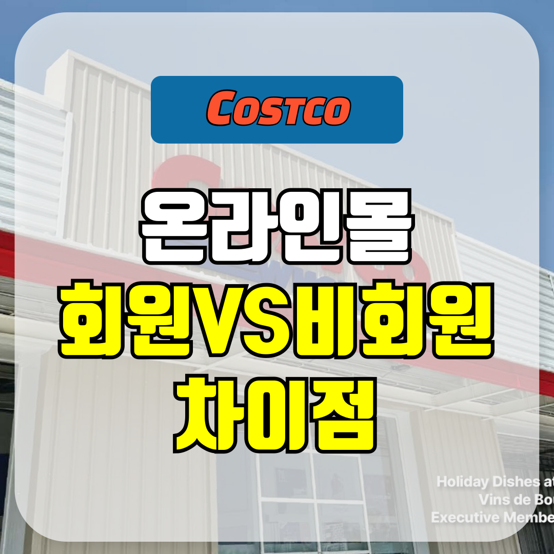 코스트코 온라인몰 회원과 비회원 차이