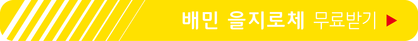 배달의민족, 을지로체 무료 받기