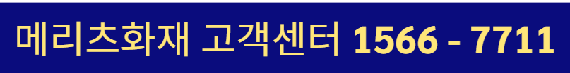 메리츠화재 고객센터 상담원 연결