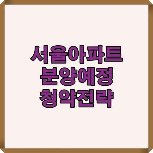 2025년 서울 아파트 분양예정 트렌드와 청약 전략을 한눈에 담은 대표 썸네일 이미지로, 공급 절벽 속 실수요자 청약 성공 비결을 시각화.