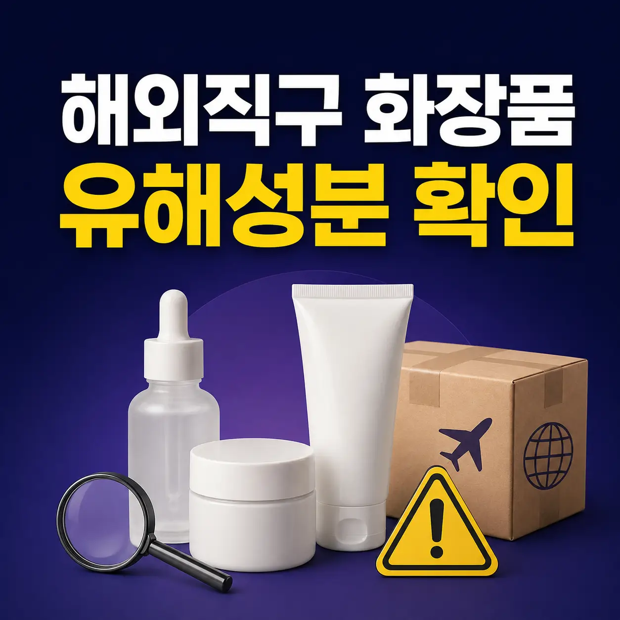 해외직구 화장품 유해성분 확인과 사용 중단 대처법