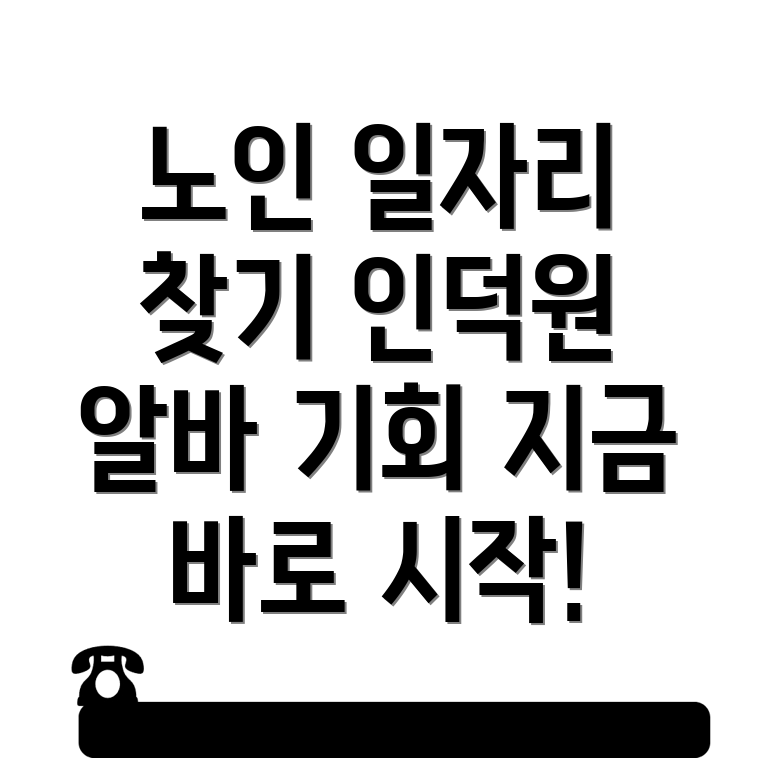 노인일자리