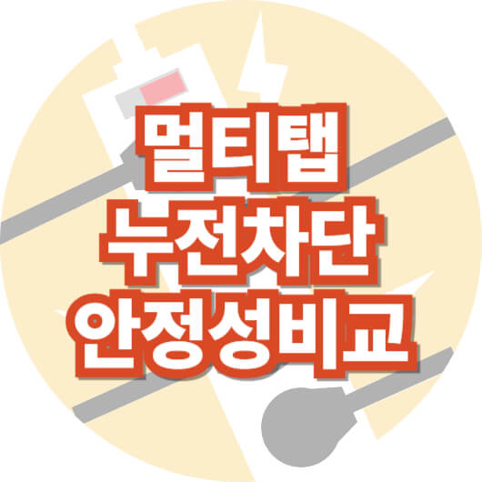 일반-고용량-멀티-탭-화재-누전-차단