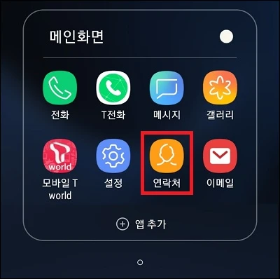 스마트폰 연락처 앱 실행
