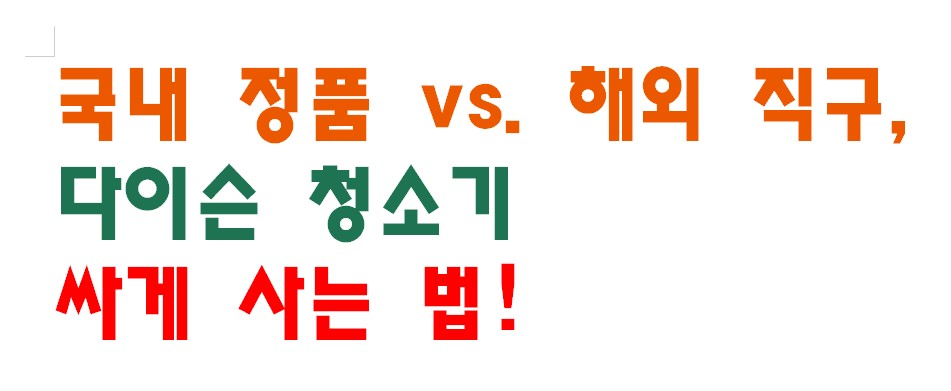 국내 정품 vs. 해외 직구, 다이슨 청소기 싸게 사는 법!