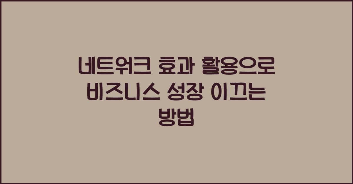 네트워크 효과 활용