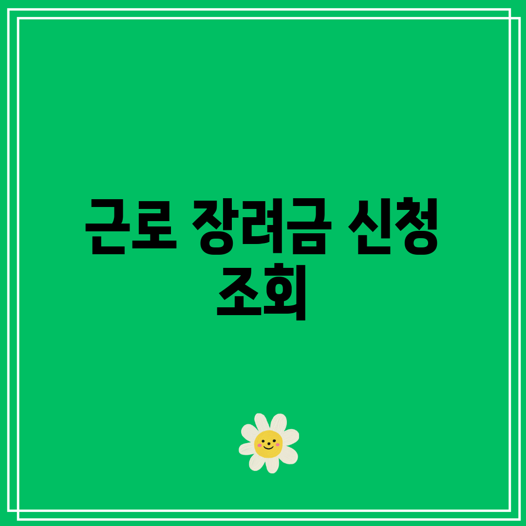 근로 장려금 신청 조회