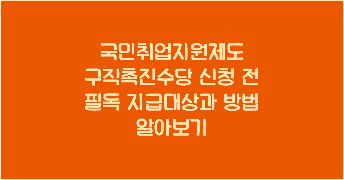 국민취업지원제도 구직촉진수당