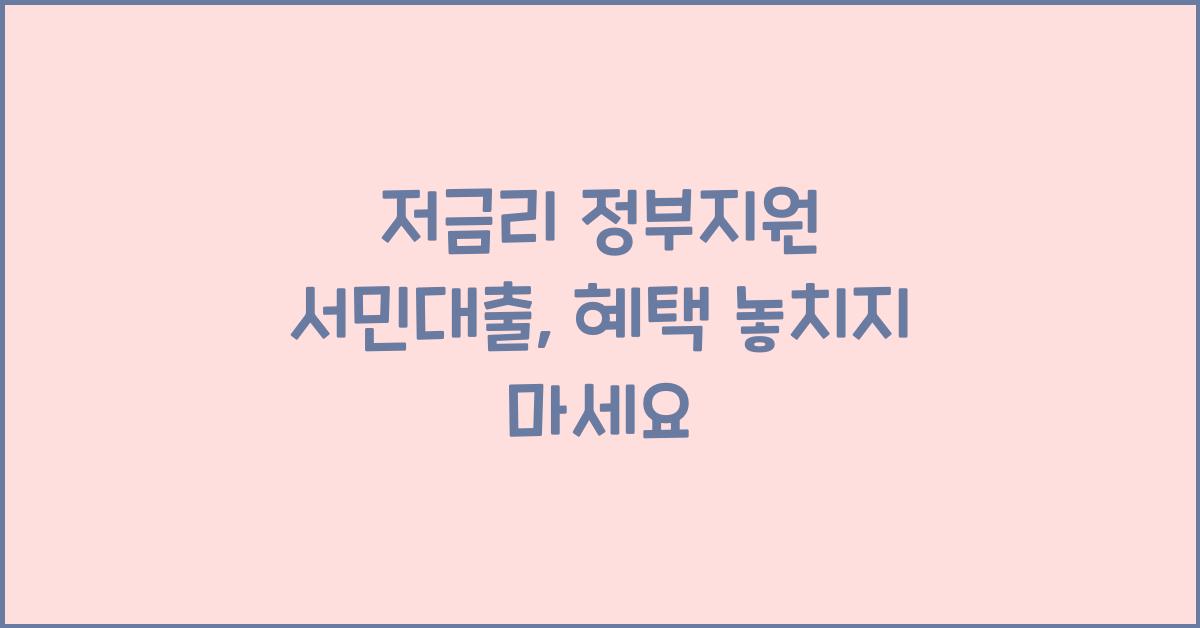 저금리 정부지원 서민대출