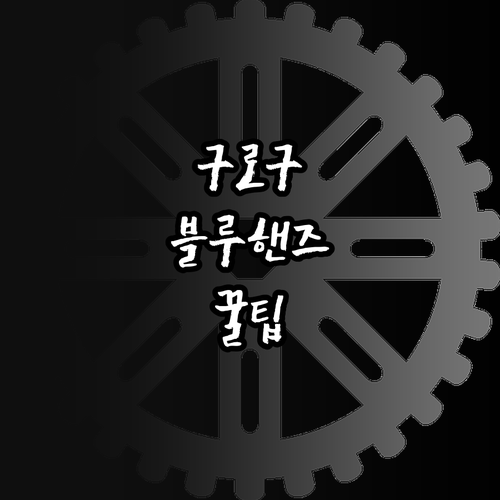 구로구 현대자동차 블루핸즈 위치 정비..