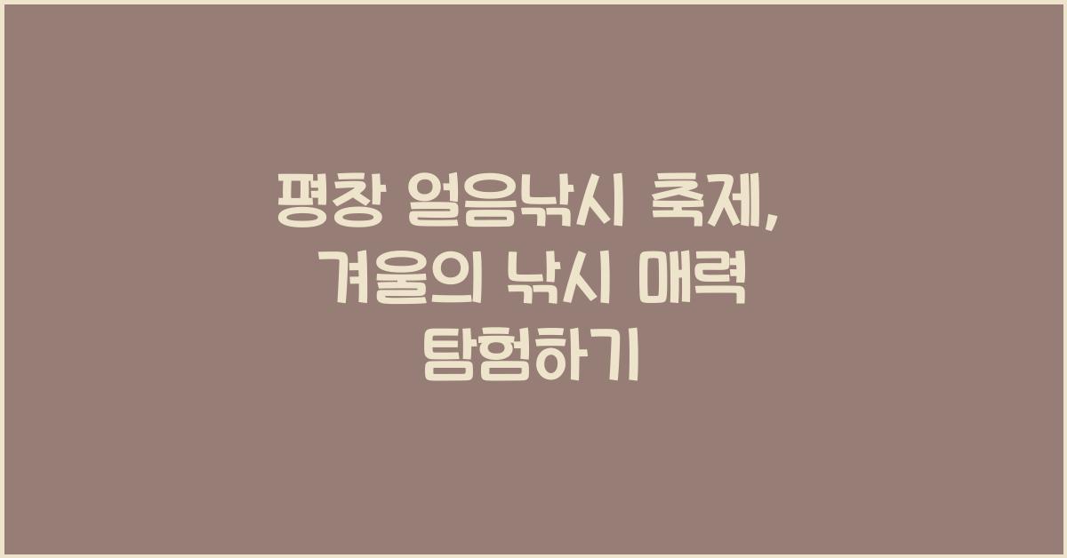 평창 얼음낚시 축제