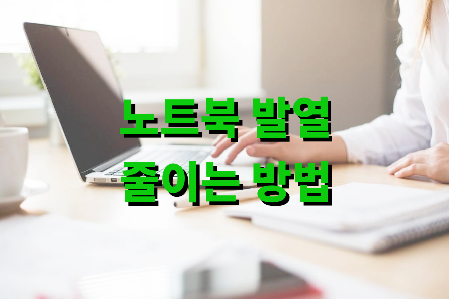 노트북 발열 줄이는 방법