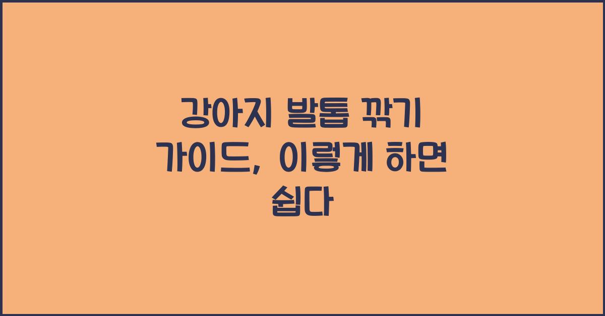 강아지 발톱 깎기 가이드